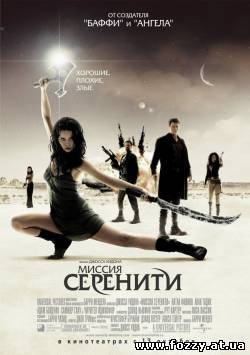Миссия "Серенити" (2005)
