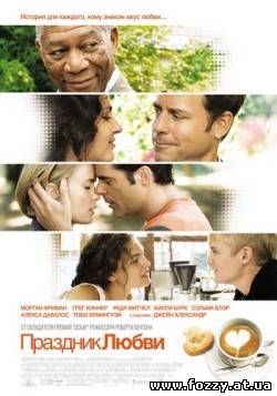 Праздник любви (2007)