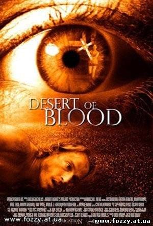 Кровь пустыни