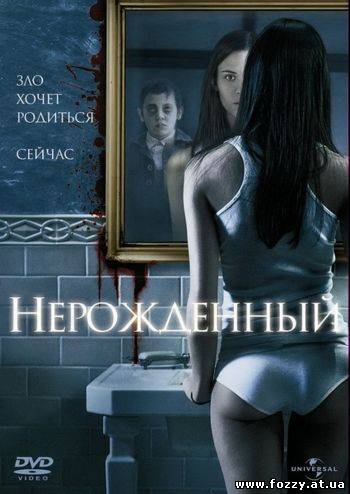 Нерожденный / The Unborn (2009) DVDRip