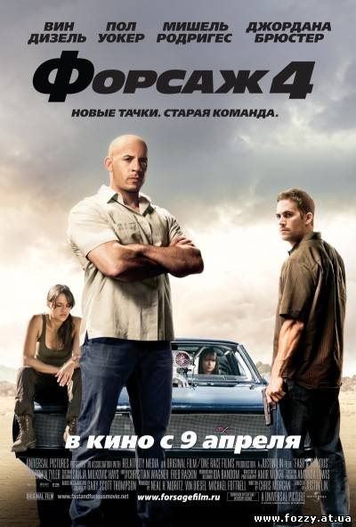 Форсаж 4 / Fast & Furious (2009) TS