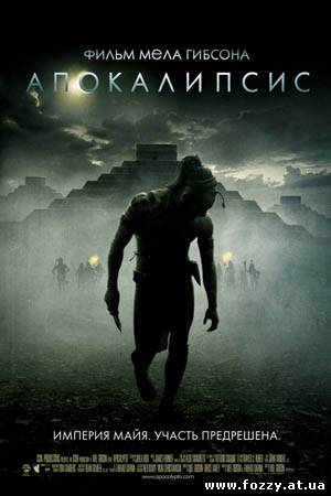 Апокалипсис / Apocalypto (2006)