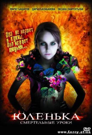 Юленька (2009) DVDRip
