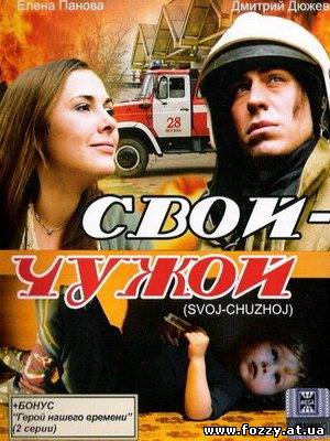 Свой - Чужой (2008)