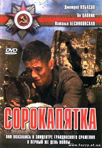 Сорокапятка (2008) DVDRip