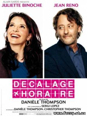 История любви / Décalage horaire (2002)