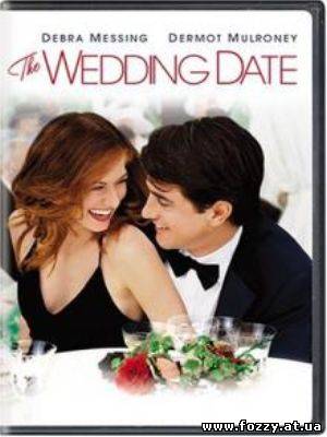 Жених напрокат / The Wedding Date (2005)