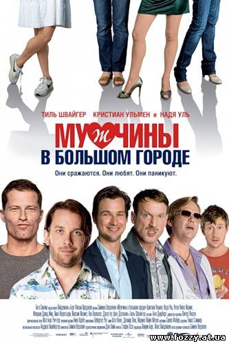 Мужчины в большом городе (2010)
