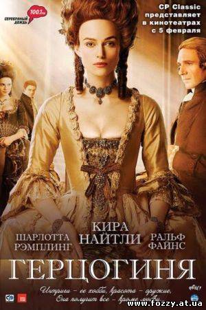 Герцогиня / The Duchess (2008) DVDRip
