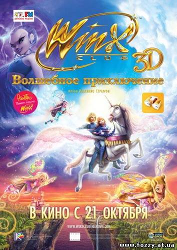 Winx Club 3D: Волшебное приключение (2010)