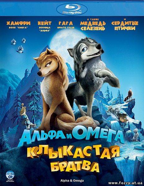 Альфа и Омега: Клыкастая братва (2010)