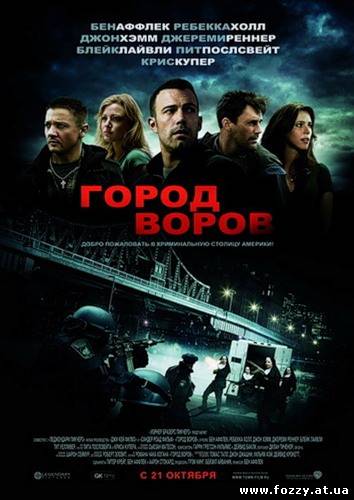 Город воров (2010)