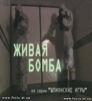 Шпионские игры 9 : Живая бомба