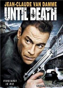 До смерти