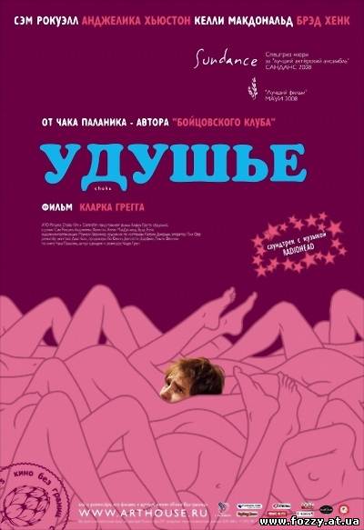 Удушье / Choke (2008) DVDRip