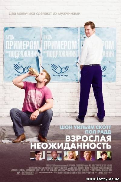 Взрослая неожиданность / Role Models (2008) DVDRip