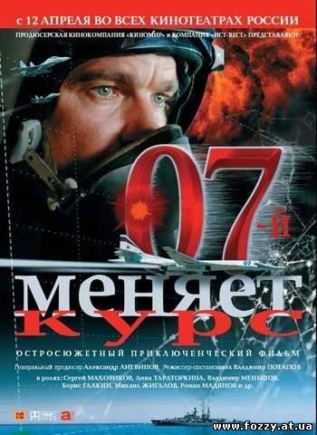 07 меняет курс