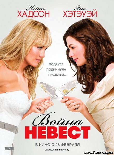 Война невест / Bride Wars (2009) DVDRip