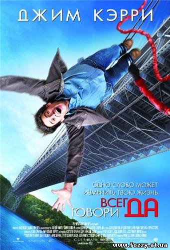 Всегда говори «ДА» / Yes Man (2008) DVDRip