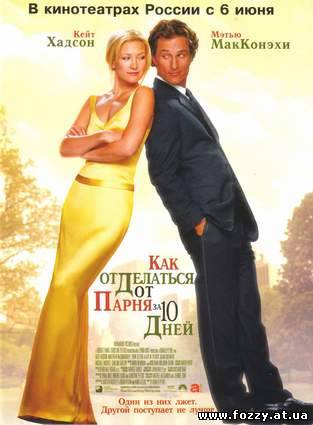 Как отделаться от парня за 10 дней / How to Lose a Guy in 10 Days (2003)