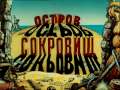 Остров Сокровищ 1/9